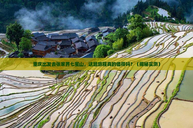 重庆去张家界七星山攻略