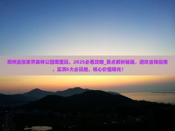 郑州去张家界森林公园哪里玩
