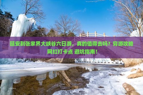 延安到张家界大峡谷六日游