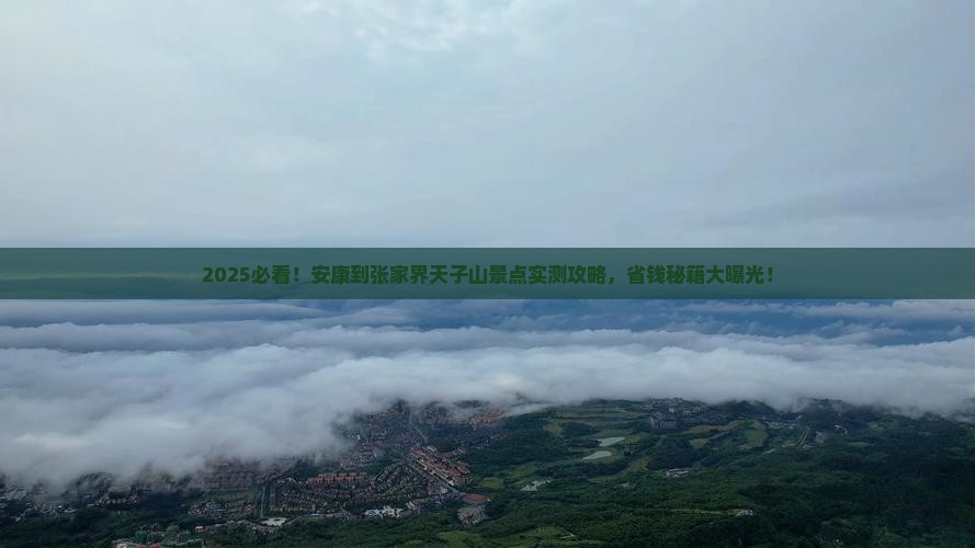 安康到张家界天子山景点
