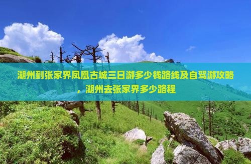 湖州到张家界凤凰古城三日游