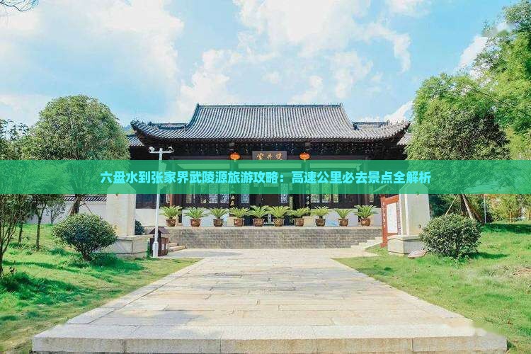 六盘水去张家界武陵源必去地