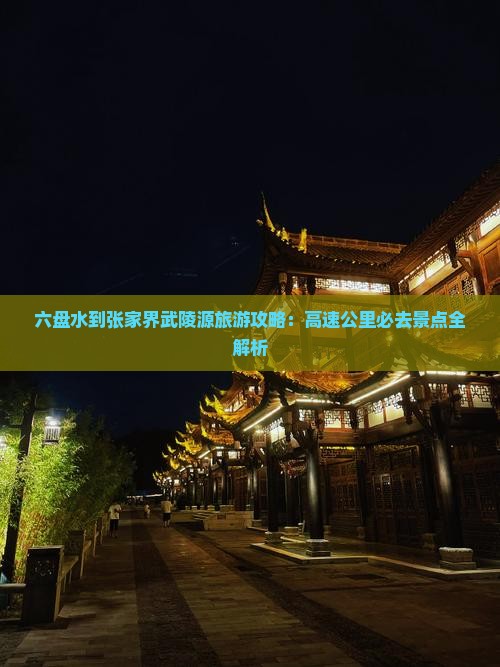 六盘水去张家界武陵源必去地