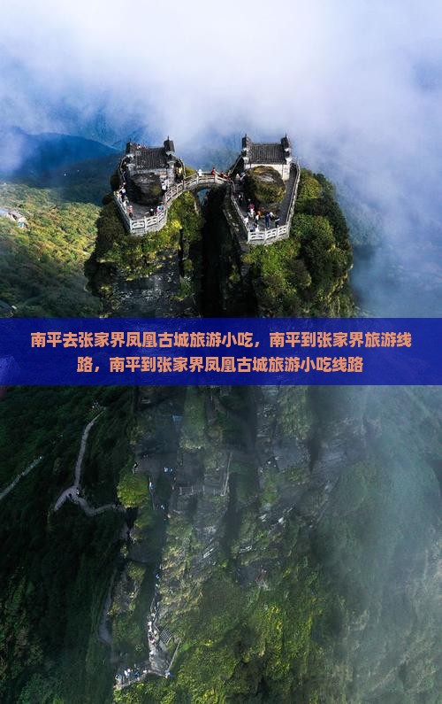 南平去张家界凤凰古城旅游小吃
