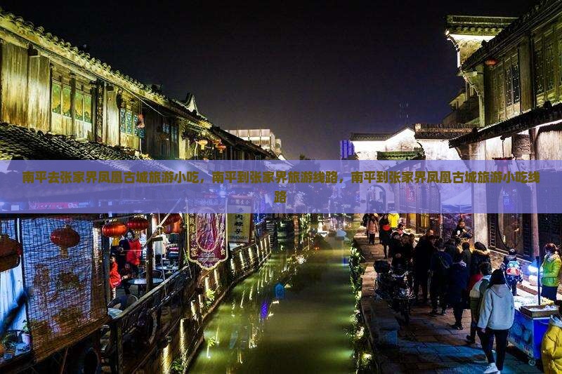 南平去张家界凤凰古城旅游小吃