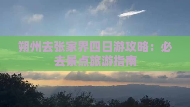 朔州去张家界四日游