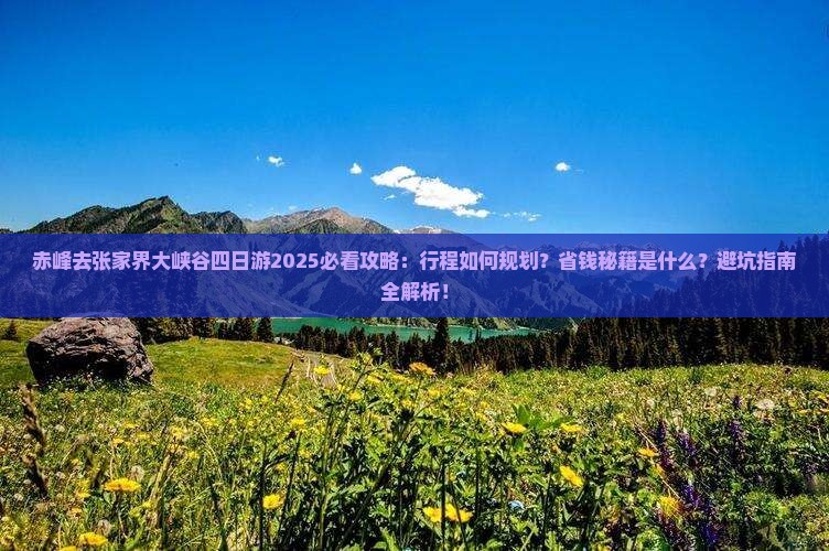 赤峰去张家界大峡谷四日游