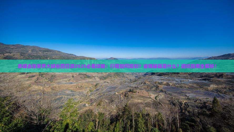 赤峰去张家界大峡谷四日游