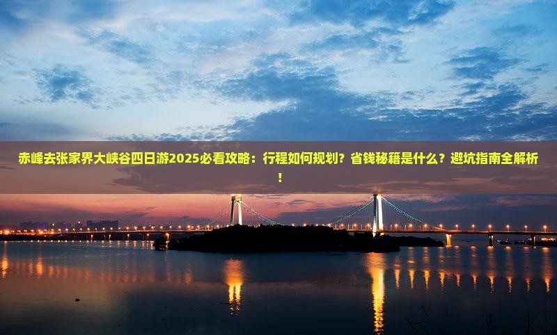赤峰去张家界大峡谷四日游