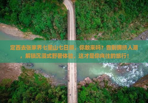 定西去张家界七星山七日游