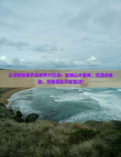 云浮到张家界袁家界六日游