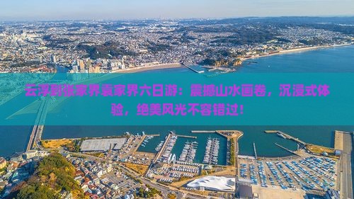 云浮到张家界袁家界六日游