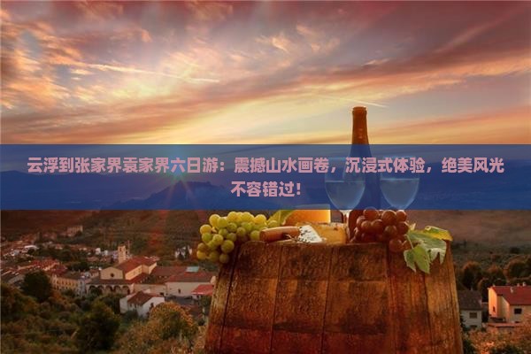 云浮到张家界袁家界六日游