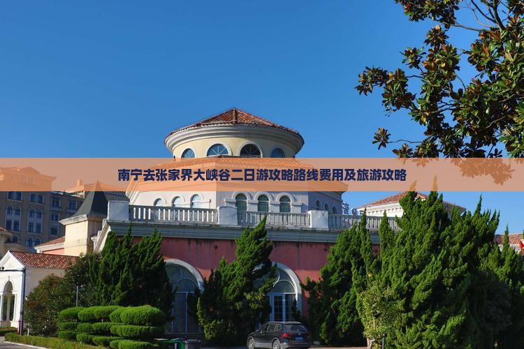 南宁去张家界大峡谷二日游