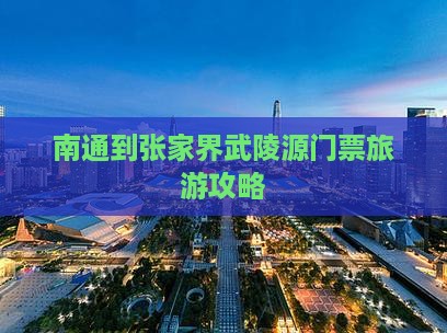 南通到张家界武陵源门票