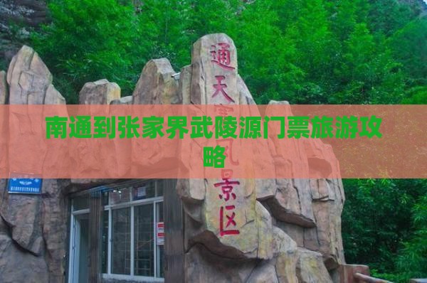 南通到张家界武陵源门票