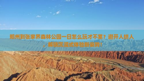 郑州到张家界森林公园一日