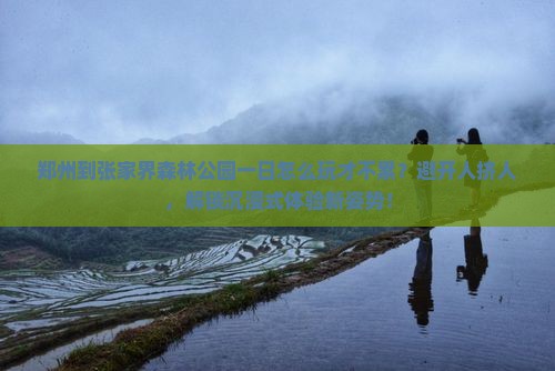 郑州到张家界森林公园一日