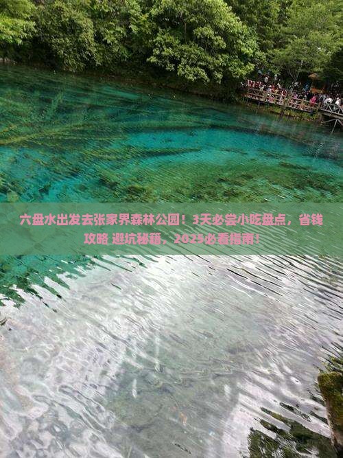 六盘水去张家界森林公园旅游小吃