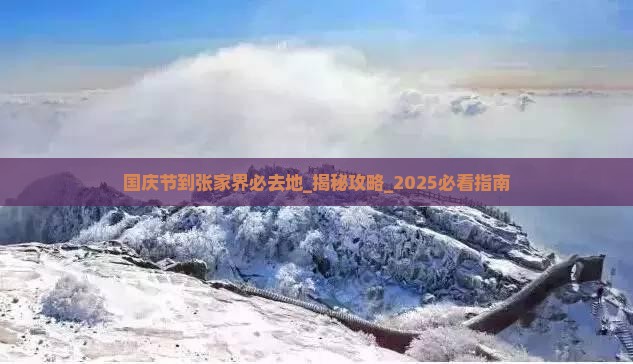 国庆节到张家界必去地