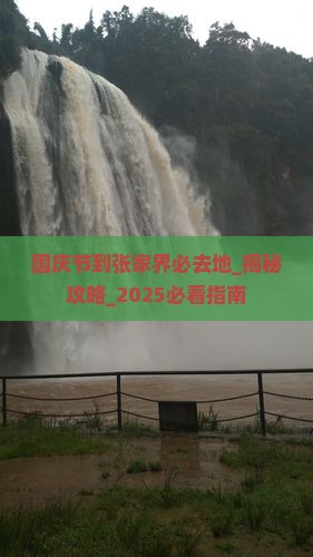 国庆节到张家界必去地