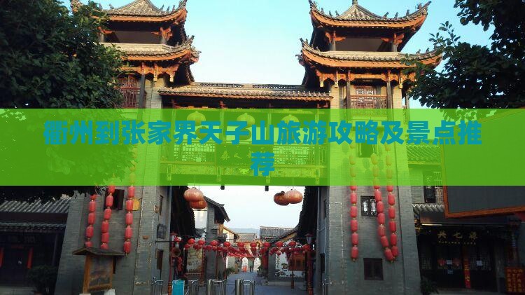 衢州到张家界天子山旅游