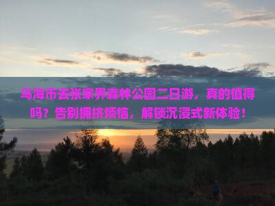 乌海市去张家界森林公园二日游