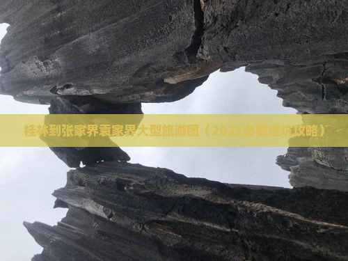 桂林到张家界袁家界大型旅游团