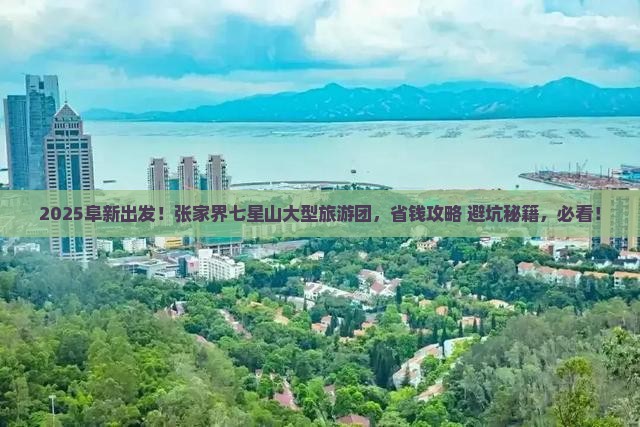 阜新到张家界七星山大型旅游团 阜新到张家界七星山大型旅游团