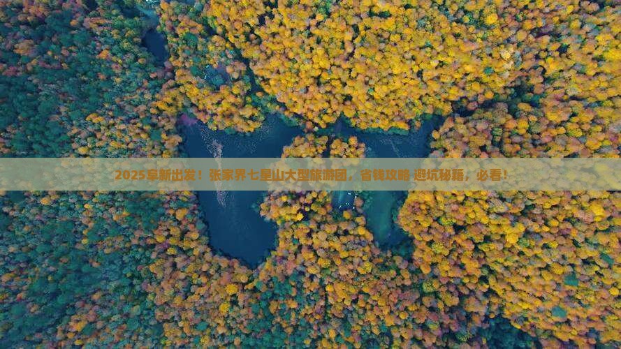 阜新到张家界七星山大型旅游团 阜新到张家界七星山大型旅游团