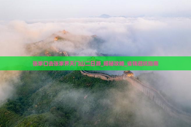 张家口去张家界天门山二日游