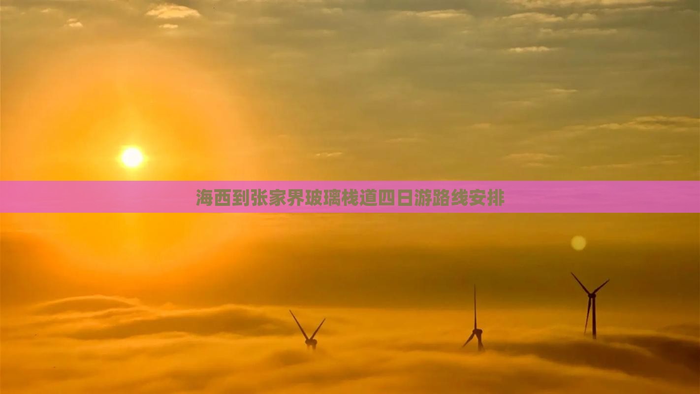海西到张家界玻璃栈道四日游