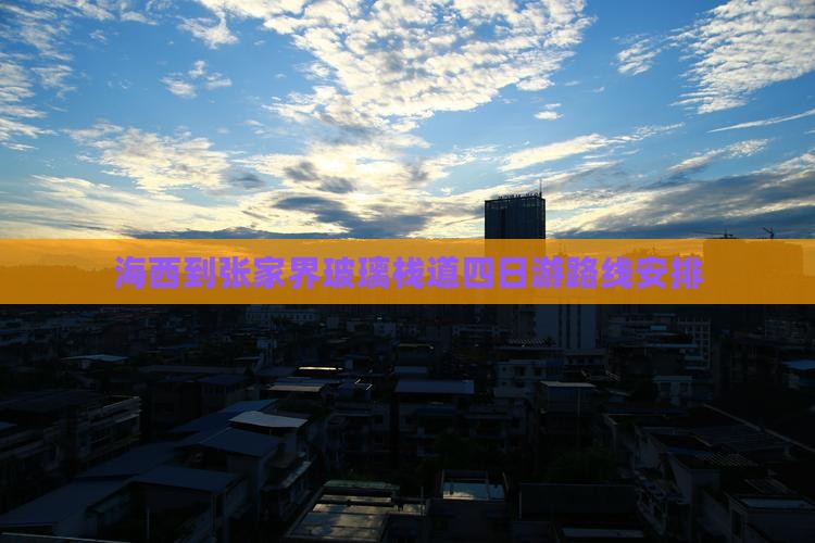 海西到张家界玻璃栈道四日游