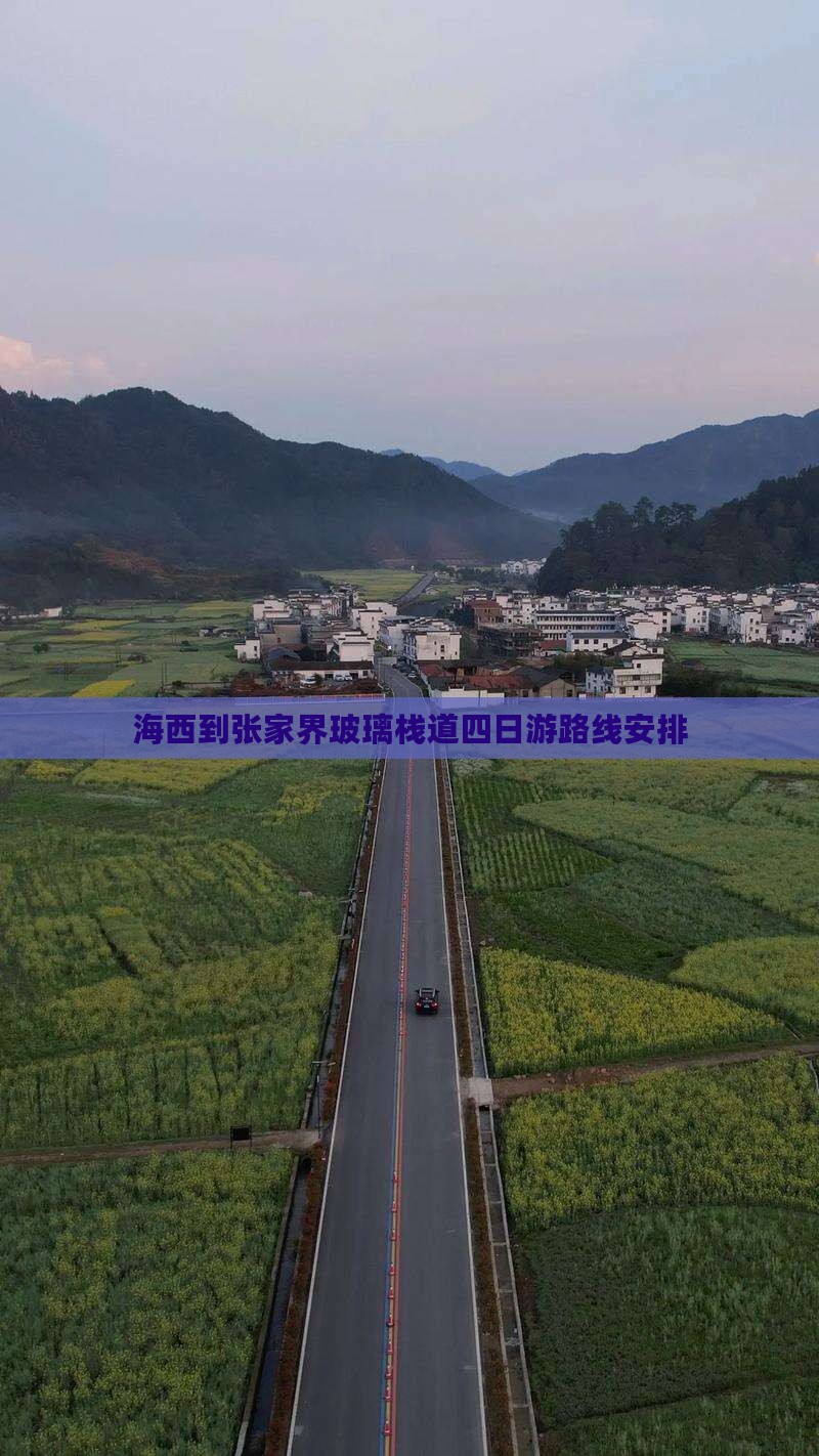 海西到张家界玻璃栈道四日游