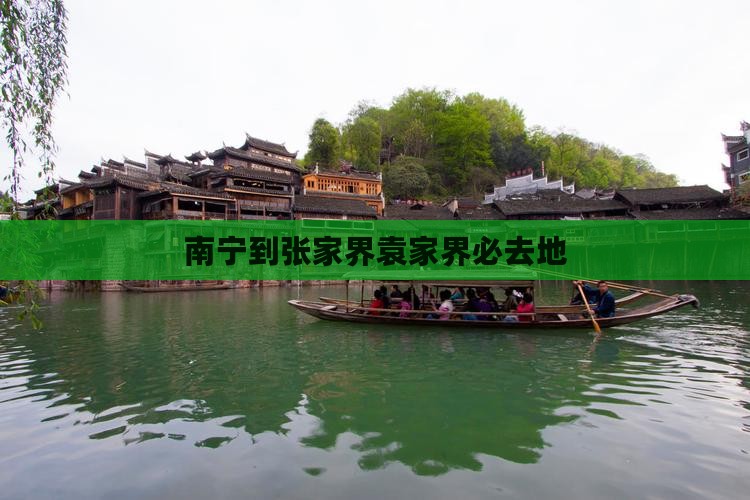 南宁到张家界袁家界必去地