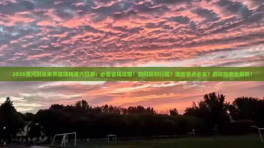 漯河到张家界玻璃栈道六日游