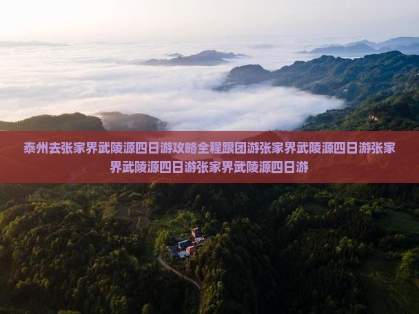 泰州去张家界武陵源四日游 泰州去张家界武陵源四日游