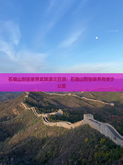 石嘴山到张家界武陵源三日游