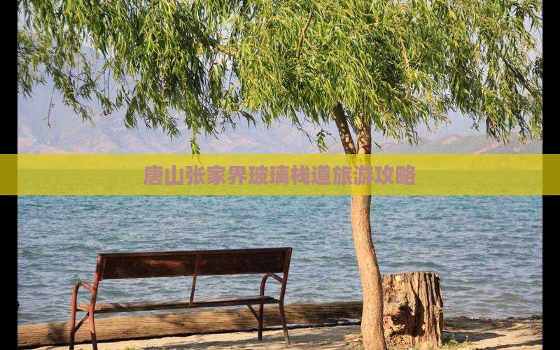 唐山去张家界玻璃栈道景点