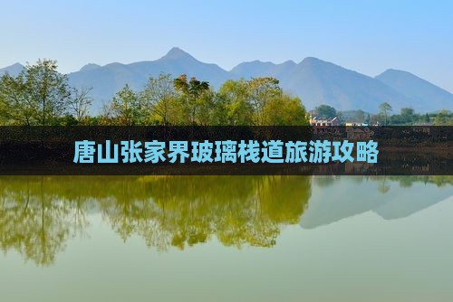 唐山去张家界玻璃栈道景点