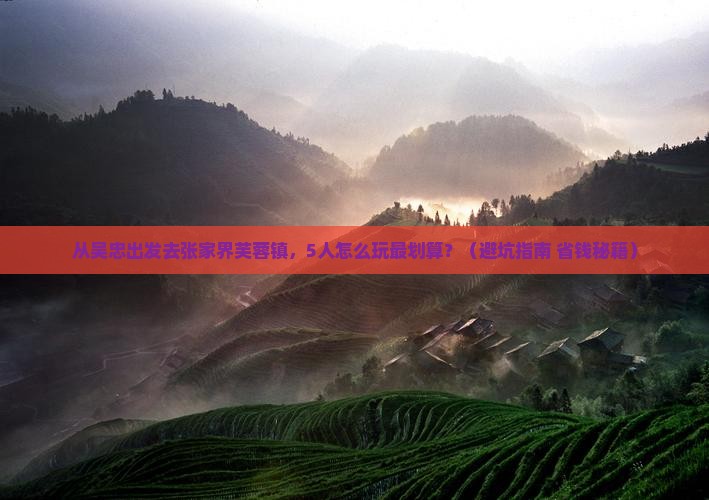吴忠到张家界芙蓉镇团体旅游