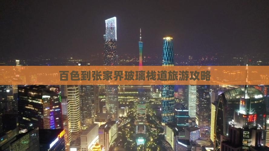 百色到张家界玻璃栈道攻略