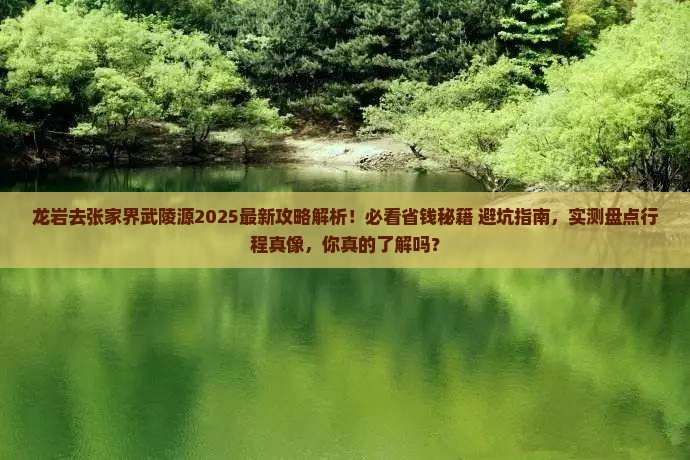 龙岩去张家界武陵源攻略