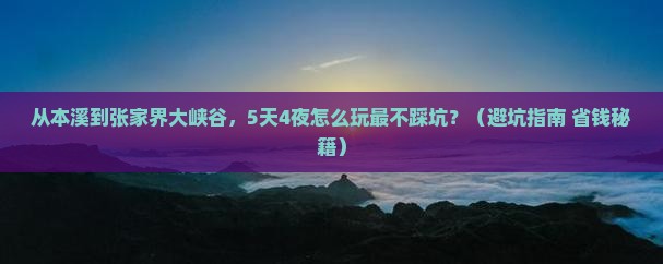 本溪去张家界大峡谷旅游