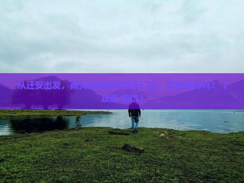 迁安到张家界天门山二日游