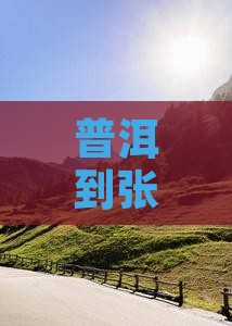 普洱到张家界武陵源七日游