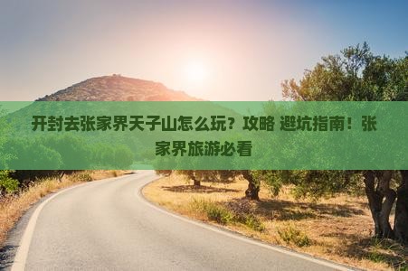 开封去张家界天子山哪里玩