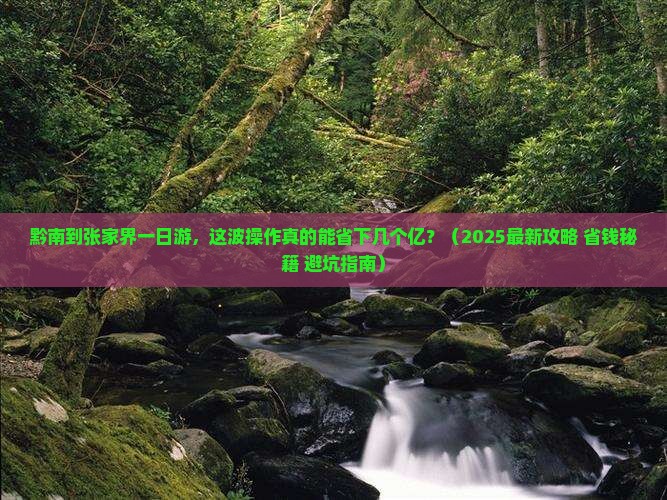 黔南到张家界一日