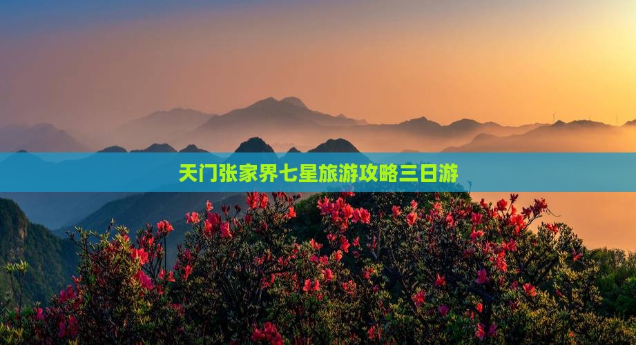 天门到张家界七星山三日游