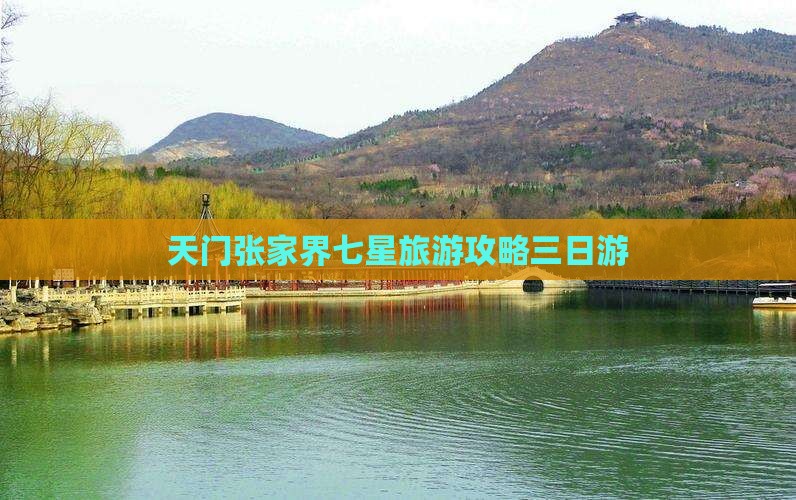 天门到张家界七星山三日游